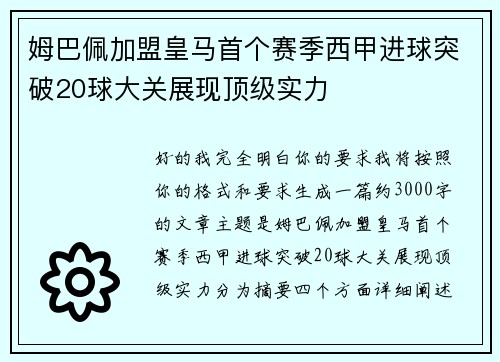姆巴佩加盟皇马首个赛季西甲进球突破20球大关展现顶级实力