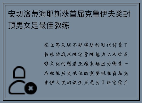 安切洛蒂海耶斯获首届克鲁伊夫奖封顶男女足最佳教练 安切洛蒂海耶斯获首届克鲁伊夫奖封顶男女足最佳教练