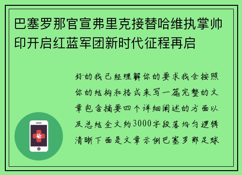 巴塞罗那官宣弗里克接替哈维执掌帅印开启红蓝军团新时代征程再启