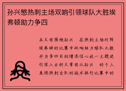 孙兴慜热刺主场双响引领球队大胜埃弗顿助力争四
