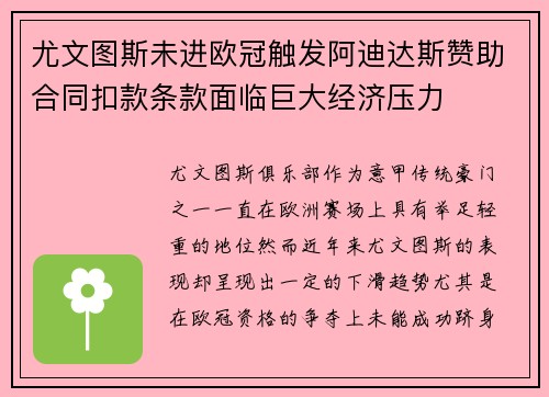 尤文图斯未进欧冠触发阿迪达斯赞助合同扣款条款面临巨大经济压力