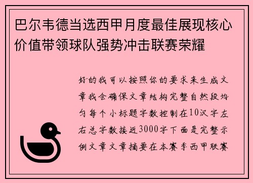 巴尔韦德当选西甲月度最佳展现核心价值带领球队强势冲击联赛荣耀