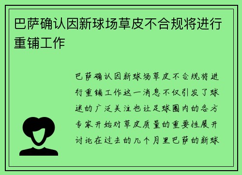 巴萨确认因新球场草皮不合规将进行重铺工作
