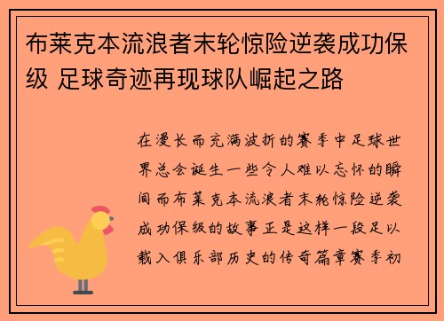 布莱克本流浪者末轮惊险逆袭成功保级 足球奇迹再现球队崛起之路 布莱克本流浪者末轮惊险逆袭成功保级 足球奇迹再现球队崛起之路