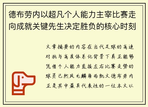 德布劳内以超凡个人能力主宰比赛走向成就关键先生决定胜负的核心时刻