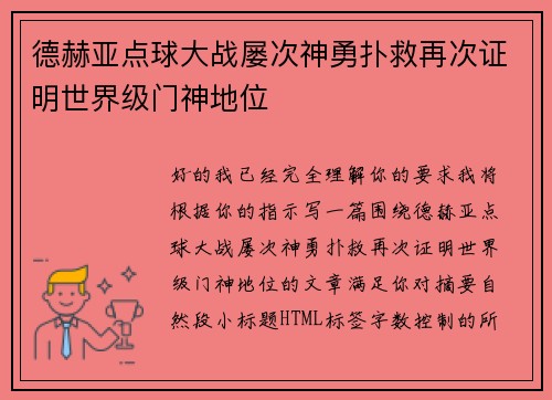 德赫亚点球大战屡次神勇扑救再次证明世界级门神地位 德赫亚点球大战屡次神勇扑救再次证明世界级门神地位
