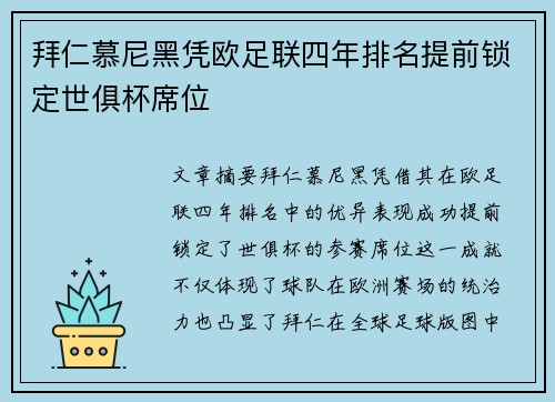 拜仁慕尼黑凭欧足联四年排名提前锁定世俱杯席位 拜仁慕尼黑凭欧足联四年排名提前锁定世俱杯席位